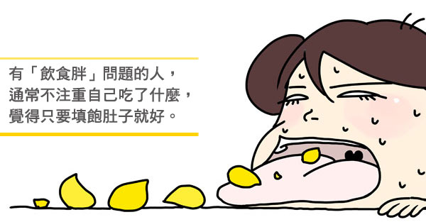 愛吃不是病，吃完卻胖得要命