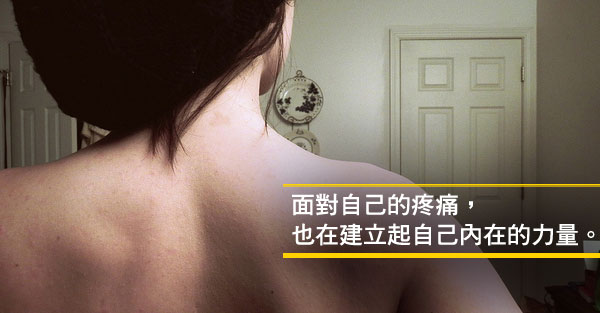 若情緒的創傷沒有撫平，身體的疼痛不會消失