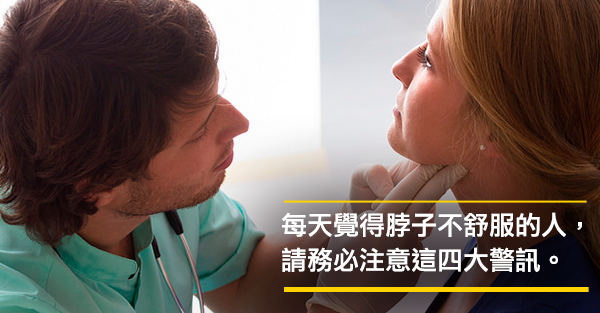 留意四大警訊，別輕忽脖子的哀鳴