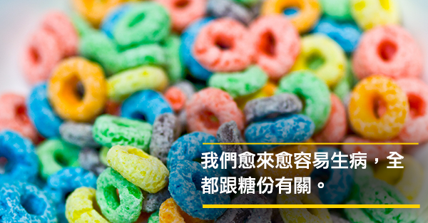 你的健康頭號殺手─糖份