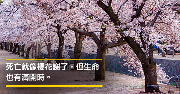  正面看待人生無法避免的死亡