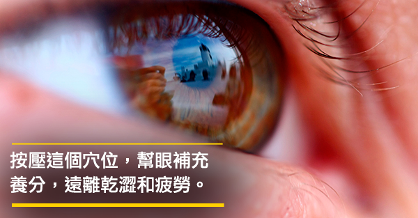 按壓睛明穴，護眼紓壓防眼病