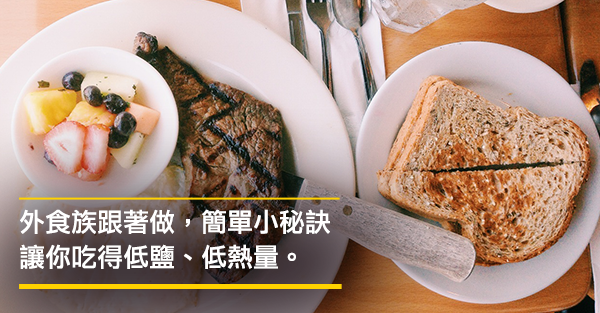 外食族，這樣吃最健康