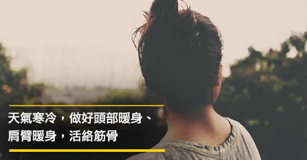 舒絡肩頸，兩式暖身操