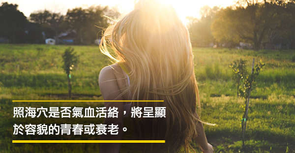 活絡、強化照海穴，能讓我們青春永駐