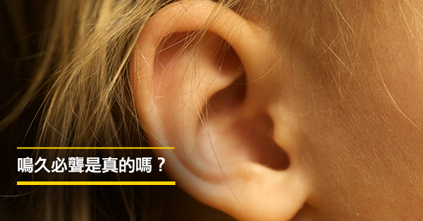聽力治不好，耳鳴一輩子都好不了？