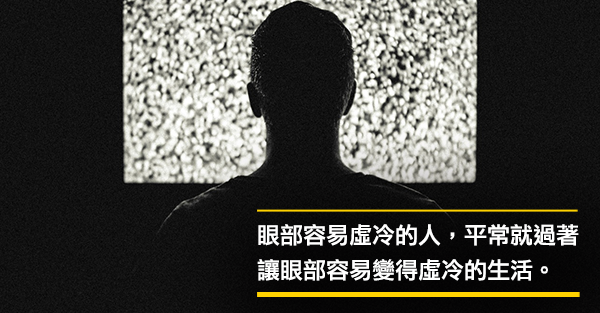 讓眼睛變得虛冷的七個壞習慣