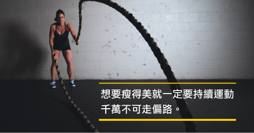 要瘦得健康， 還是瘦到賠上未來？ 