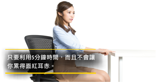 坐著扭一扭，小露一下你的ㄦ字腰 