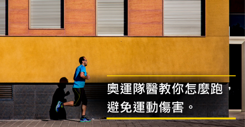 怎麼跑，才會安全無負擔？