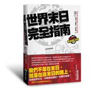 世界末日完全指南5：帶著安詳的心，靜候最後一刻到來（正向療法）