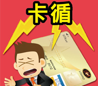 「信用卡」對我信用有什麼影響呢？