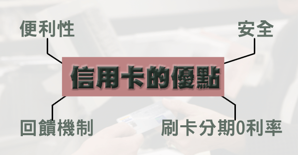 信用卡的優點