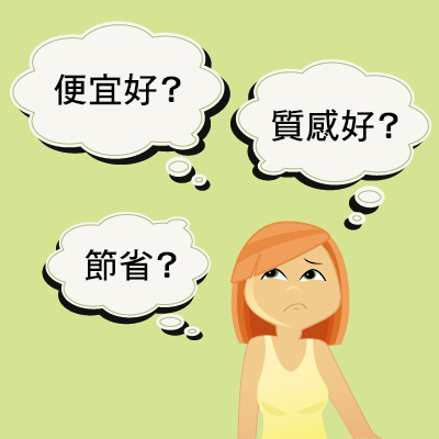 你沒聽過的「節省」財商？！