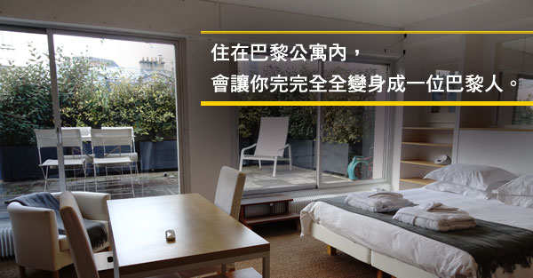 我在巴黎租屋，享受100%的法式生活！