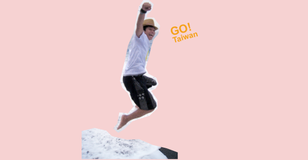 台灣真的超好玩