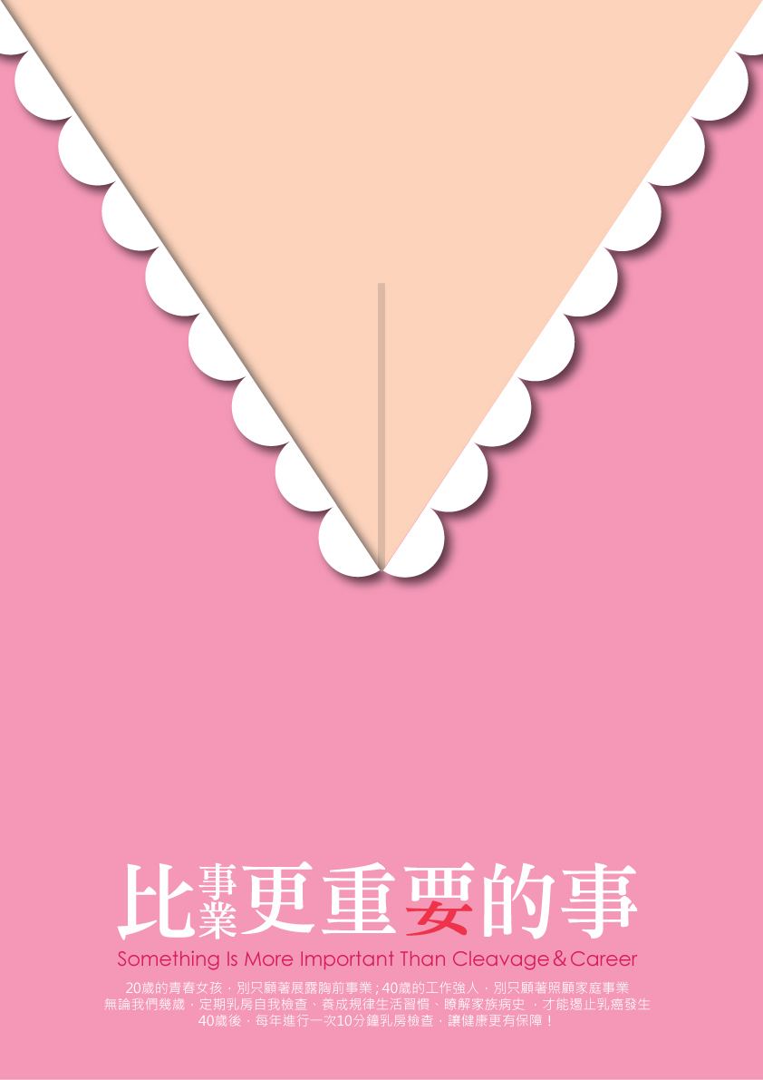 乳癌是個比事業線還重要的議題