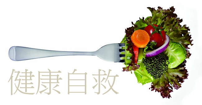 當黑心食品橫行，你只能健康自救！