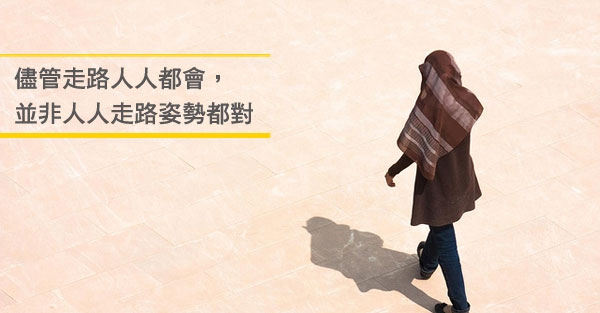 儘管走路人人都會，並非人人走路姿勢都對