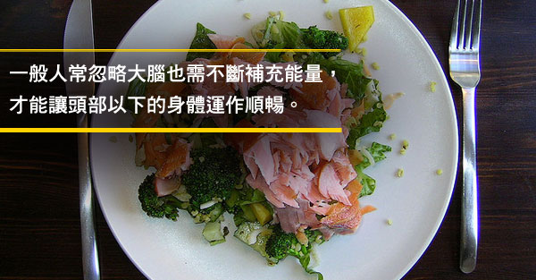 你的大腦也會餓，可別讓它營養不良！