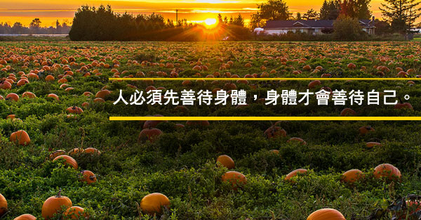 想保持健康，不用花大錢嗎？