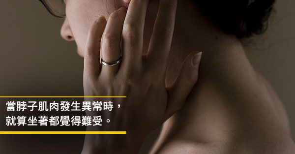 脖子肌肉異常的7個症狀