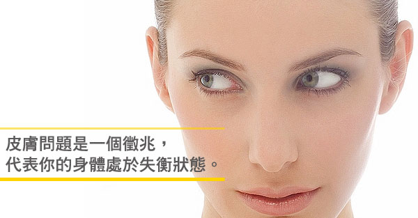 切記！皮膚問題不能只看表面