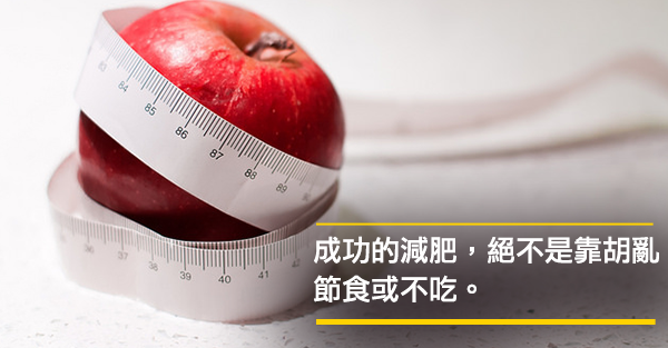 我不是要你節食，我要你改變對食物的信念