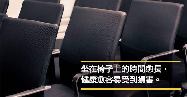 久坐者注意，別讓椅子殺死你