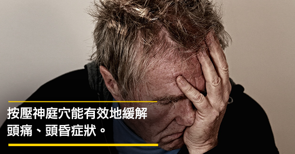 常按神庭穴，思路變清晰