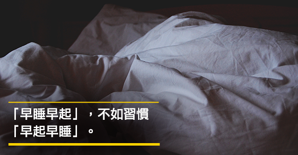 睡眠攻略法：給習慣晚睡或是睡不好的人