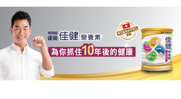 雀巢佳健營養素 為你抓住10年後的健康