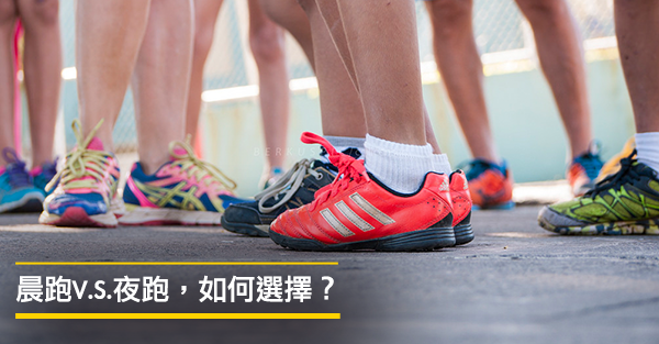 跑步時間，早上或晚上較好？