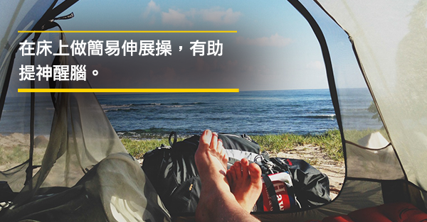 提神醒腦的肌肉伸展操