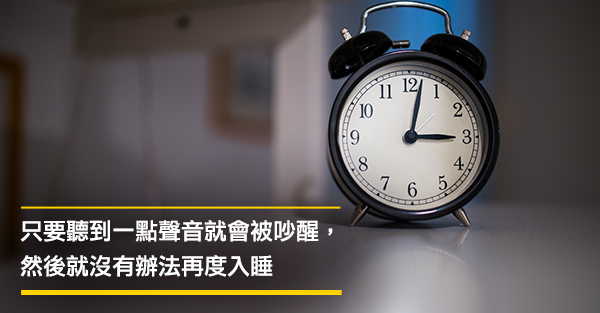 不要過度在意難以入眠及過早醒來