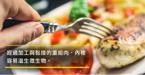 你對重組牛有戒心，對其他的肉呢？
