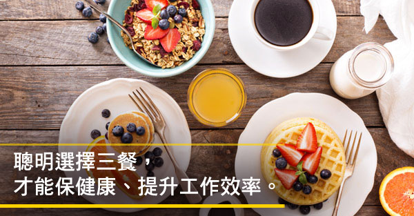 管理三餐比例 工作效率立即加倍