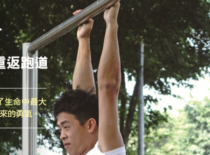 潘柏宇  田徑傳奇