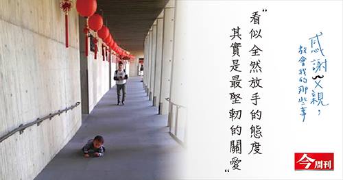 看似全然放手的態度，其實是最堅軔的關愛