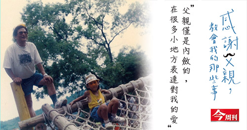 父親僅是內斂的，在很多小地方表達對我的愛