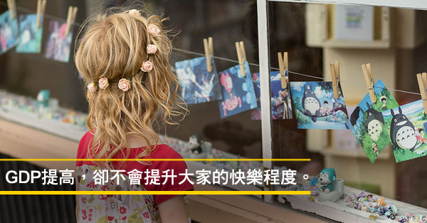 決策者不能用GDP來判斷人民是否快樂