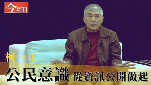 柯一正：公民意識 從資訊公開做起