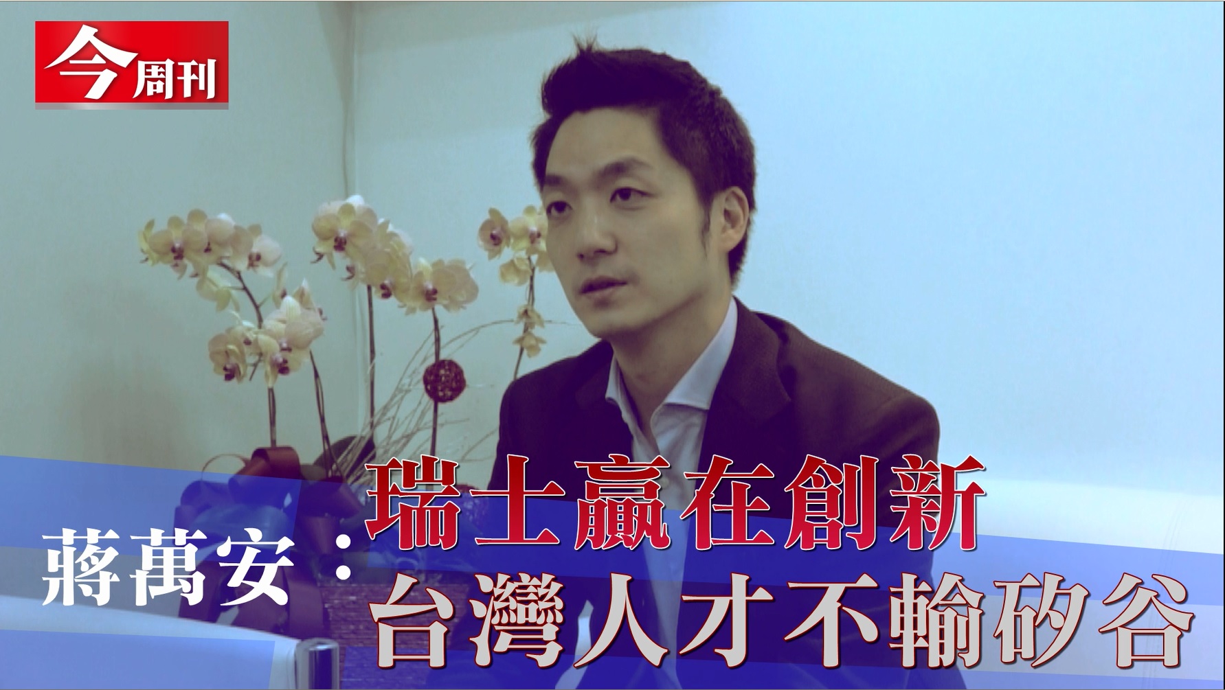 【影片】蔣萬安︰瑞士贏在創新  台灣人才不輸矽谷