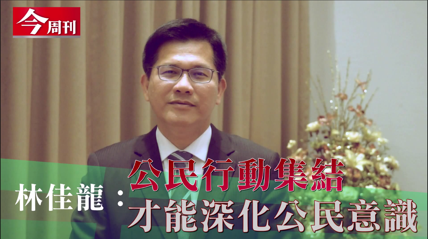 林佳龍：公民行動集結  才能深化公民意識