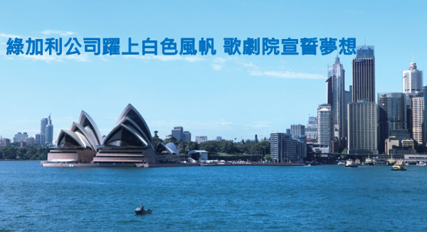 擁抱雪梨歌劇院的驕傲 綠加利打造「零負評」不敗神話