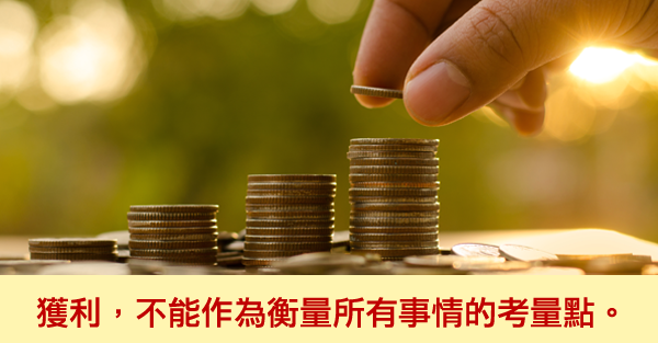 專注在做對的事情 自然會有回報