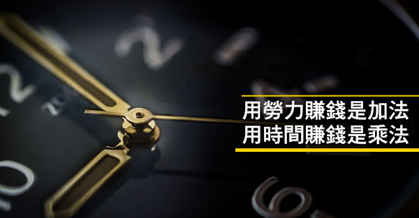 學會方法與時間賺錢 財富是乘法
