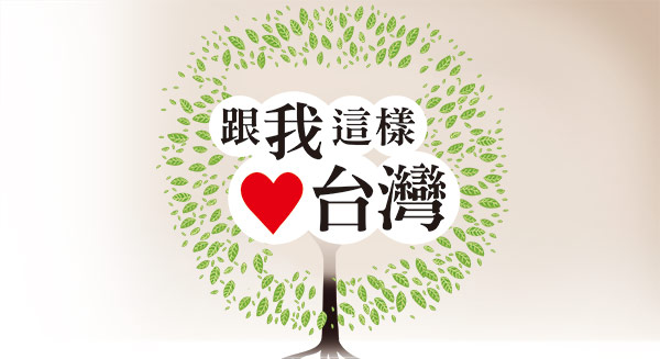 我們不只要小確幸，更要大格局