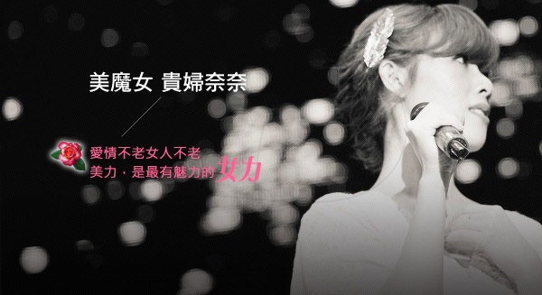 女力心無限-貴婦奈奈 / 女力也等於很美力