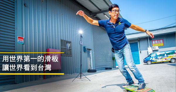 久倫塑膠自創品牌哈樂維 用世界第一的滑板讓世界看到台灣